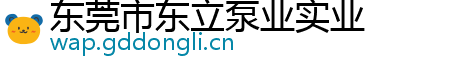 东莞市东立泵业实业